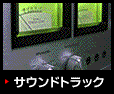 �t�����g�~�b�V�����E�T�E���h�g���b�N�Љ�