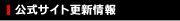 �����T�C�g�X�V���