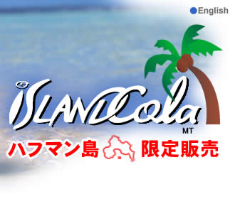 アイランド・コーラ（Island Cola）