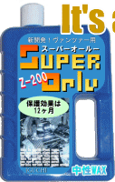 スーパーオールー　Z-200