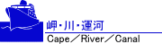 岬・川・運河（Cape／River／Canal）